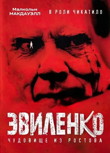 Эвиленко (2004) смотреть онлайн