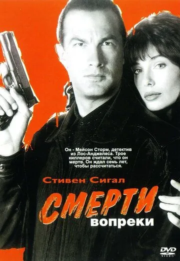 Смерти вопреки (1990) смотреть онлайн