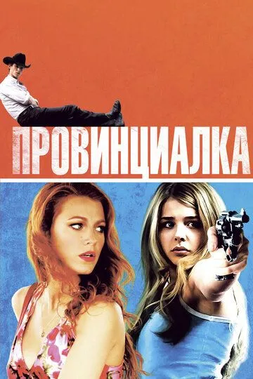 Провинциалка (2011) смотреть онлайн