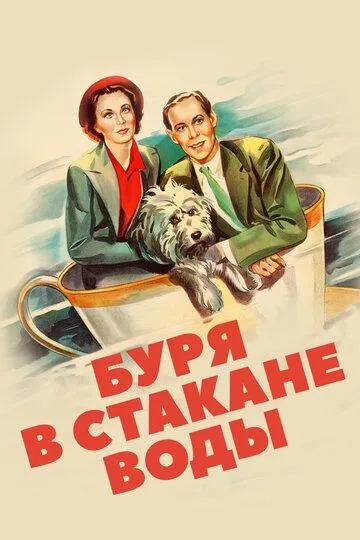 Буря в стакане воды (1937) смотреть онлайн