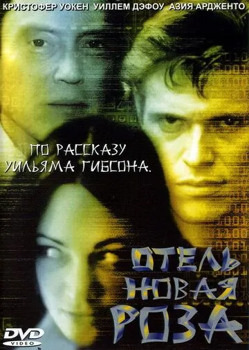 Отель Новая Роза (1998) смотреть онлайн