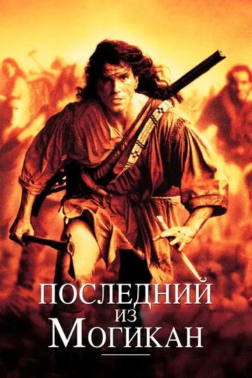 Последний из могикан (1992) смотреть онлайн