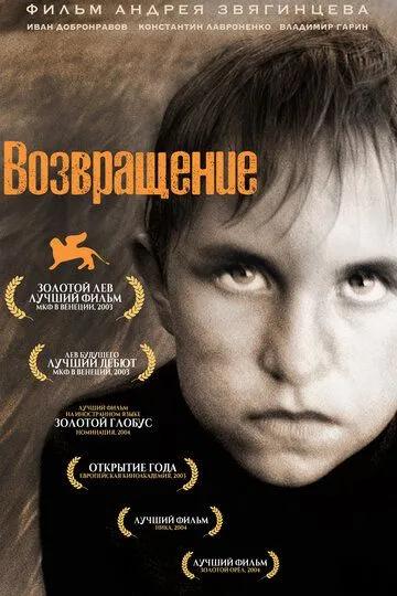 Возвращение (2003) смотреть онлайн