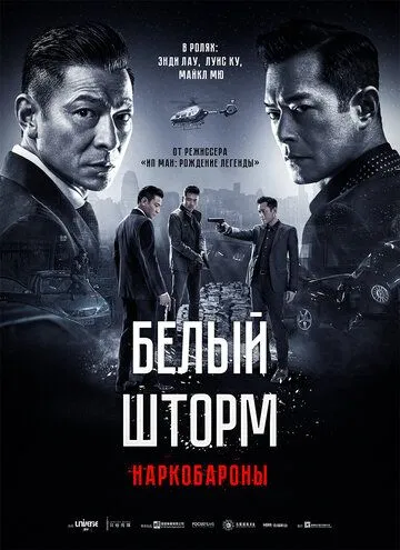 Белый шторм 2: Наркобароны (2019) смотреть онлайн