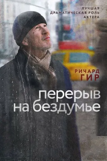 Перерыв на бездумье (2014) смотреть онлайн