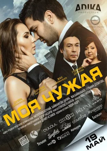 Моя чужая (2016) смотреть онлайн