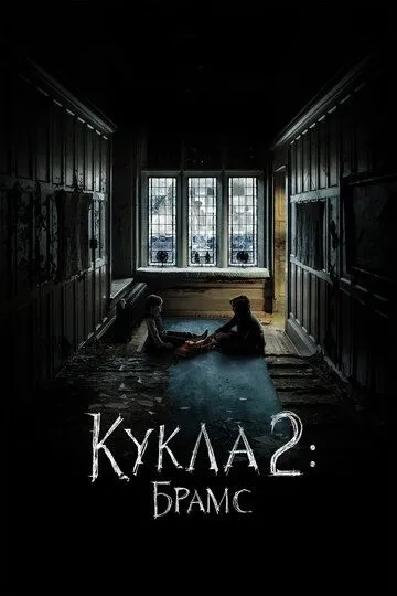 Кукла 2: Брамс (2020) смотреть онлайн