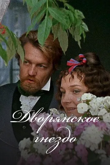 Дворянское гнездо (1969) смотреть онлайн