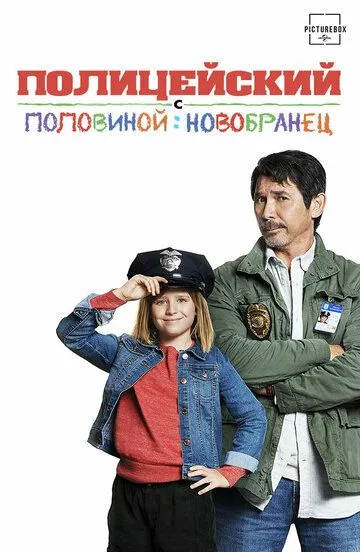 Полицейский с половиной: Новобранец (2017) смотреть онлайн