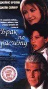 Брак по расчету (1998) смотреть онлайн