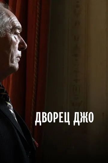 Дворец Джо (2007) смотреть онлайн