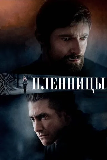 Пленницы (2013) смотреть онлайн