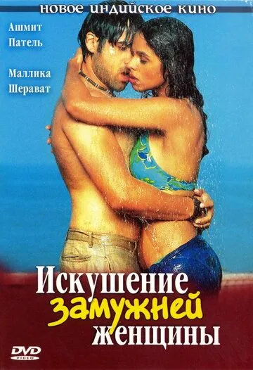 Искушение замужней женщины (2004) смотреть онлайн