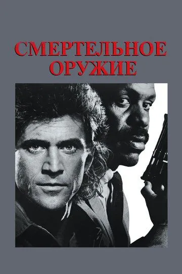 Смертельное оружие (1987) смотреть онлайн