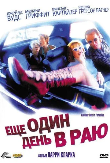 Ещё один день в раю (1998) смотреть онлайн