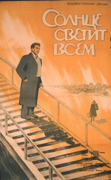 Солнце светит всем (1959) смотреть онлайн