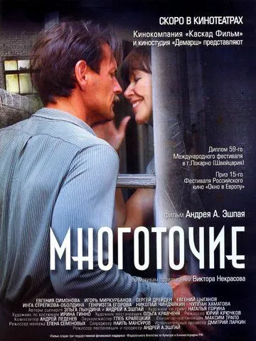 Многоточие (2006) смотреть онлайн