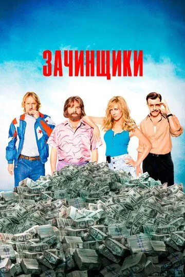 Зачинщики (2016) смотреть онлайн