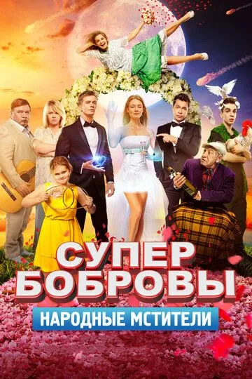 СуперБобровы. Народные мстители (2018) смотреть онлайн