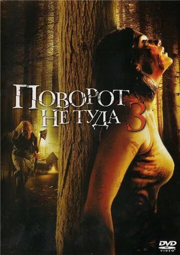 Поворот не туда 3 (2009) смотреть онлайн