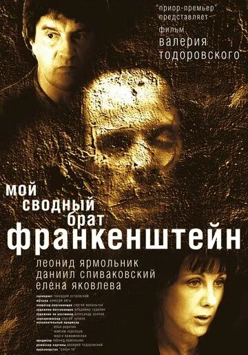 Мой сводный брат Франкенштейн (2004) смотреть онлайн