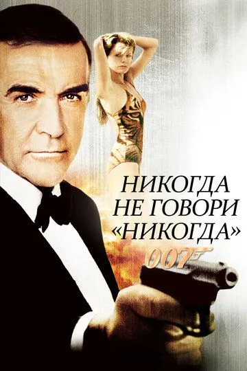 Никогда не говори «никогда» (1983) смотреть онлайн