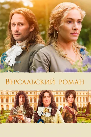 Версальский роман (2014) смотреть онлайн