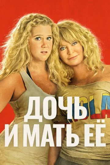 Дочь и мать её (2017) смотреть онлайн