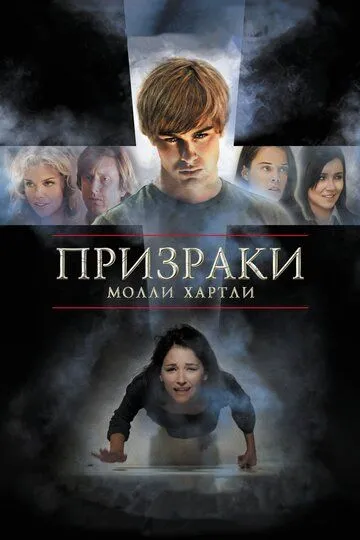 Призраки Молли Хартли (2008) смотреть онлайн