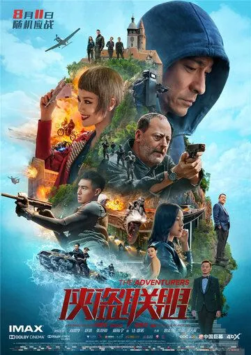 Авантюристы (2017) смотреть онлайн