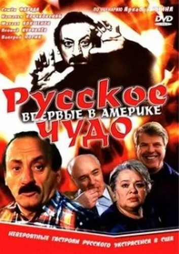 Русское чудо (1994) смотреть онлайн