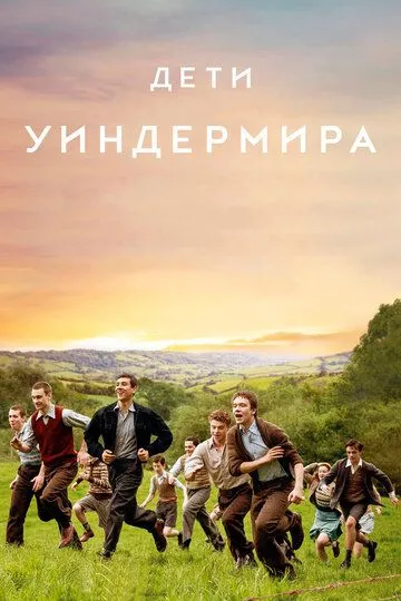 Дети Уиндермира (2020) смотреть онлайн