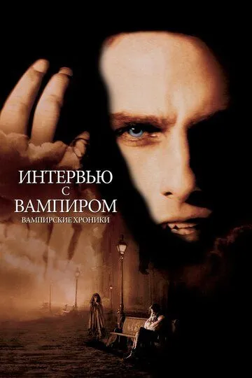 Интервью с вампиром (1994) смотреть онлайн