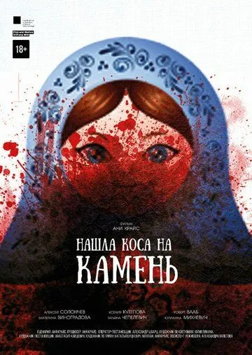 Нашла коса на камень (2017) смотреть онлайн