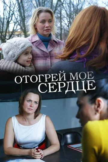 Отогрей мое сердце (2016) смотреть онлайн