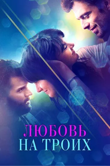 Любовь на троих (2019) смотреть онлайн