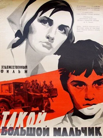 Такой большой мальчик (1967) смотреть онлайн