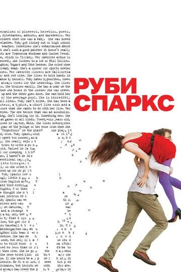 Руби Спаркс (2012) смотреть онлайн