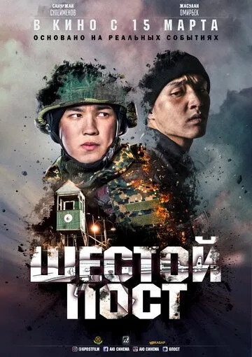 Шестой пост (2018) смотреть онлайн