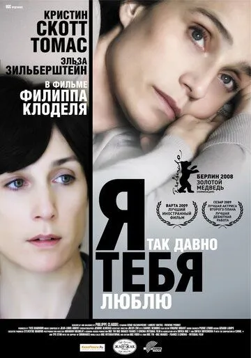 Я так давно тебя люблю (2007) смотреть онлайн