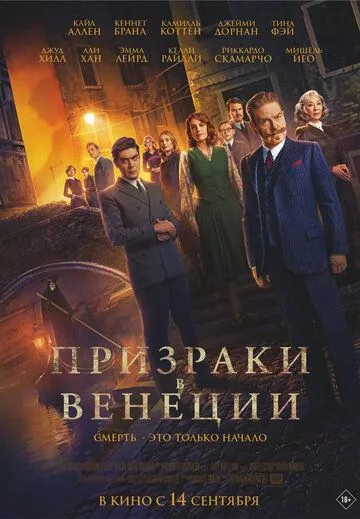 Призраки в Венеции (2023) смотреть онлайн