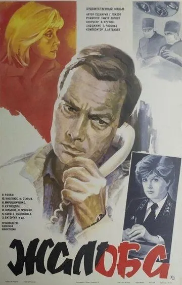 Жалоба (1986) смотреть онлайн