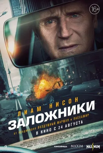 Заложники (2023) смотреть онлайн