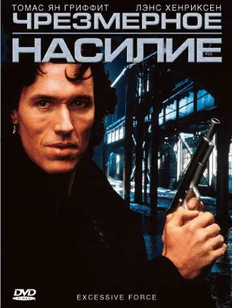 Чрезмерное насилие (1993) смотреть онлайн