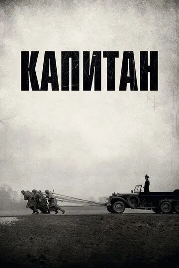 Капитан (2017) смотреть онлайн