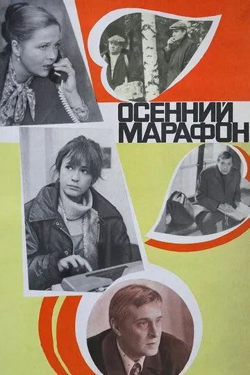 Осенний марафон (1979) смотреть онлайн