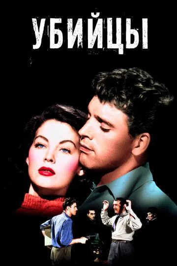 Убийцы (1946) смотреть онлайн