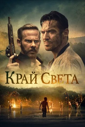 Край света (2021) смотреть онлайн