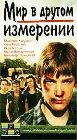 Мир в другом измерении (1990) смотреть онлайн