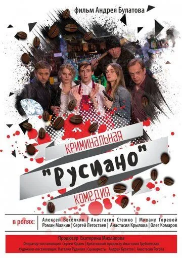 Русиано (2017) смотреть онлайн